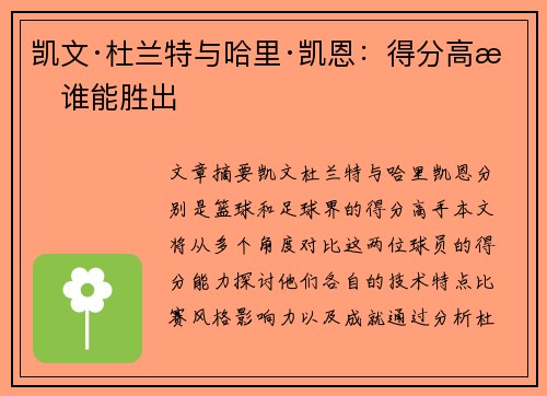凯文·杜兰特与哈里·凯恩：得分高手谁能胜出