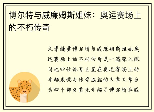 博尔特与威廉姆斯姐妹：奥运赛场上的不朽传奇
