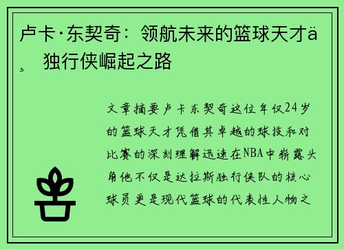 卢卡·东契奇：领航未来的篮球天才与独行侠崛起之路