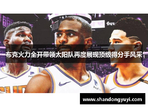 布克火力全开带领太阳队再度展现顶级得分手风采