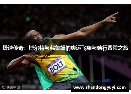 极速传奇：博尔特与弗鲁姆的奥运飞翔与骑行冒险之旅