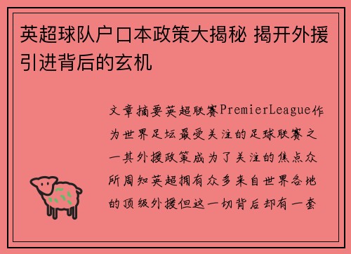 英超球队户口本政策大揭秘 揭开外援引进背后的玄机
