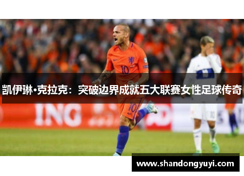 凯伊琳·克拉克：突破边界成就五大联赛女性足球传奇