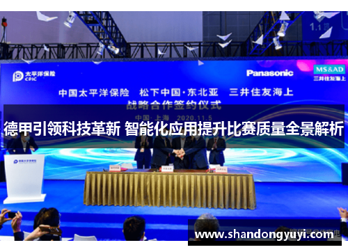 德甲引领科技革新 智能化应用提升比赛质量全景解析
