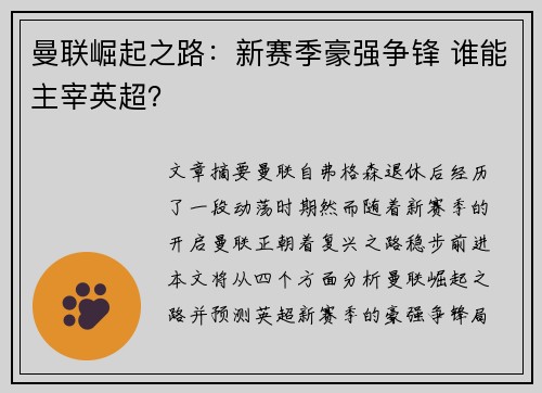 曼联崛起之路：新赛季豪强争锋 谁能主宰英超？