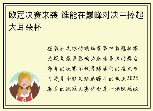 欧冠决赛来袭 谁能在巅峰对决中捧起大耳朵杯