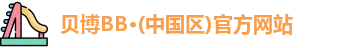 BB贝博
